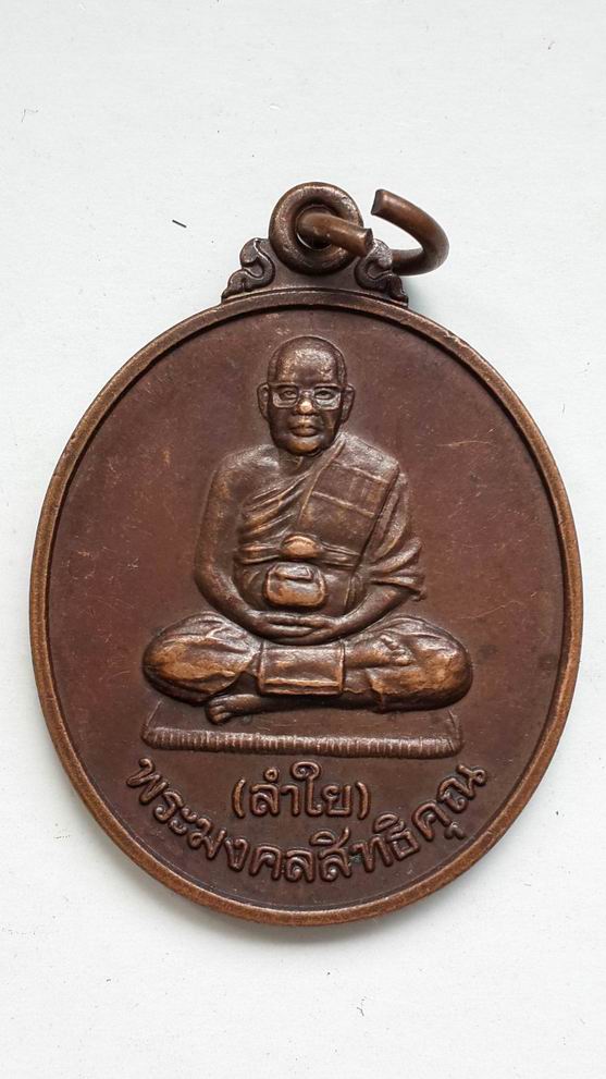 เหรียญพระมงคลสิทธิคุณ หลวงพ่อลำใย รุ่นเมตตา บ้านพักคนชรา สำนักพุโพธิ์ จ.กาญจนบุรี เคาะเดียวครับ