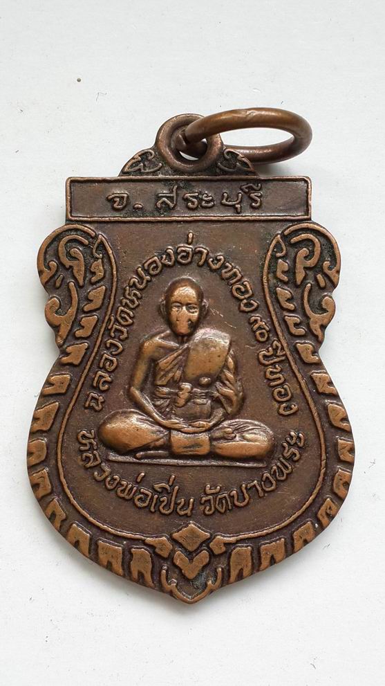 เหรียญหลวงพ่อเปิ่น วัดบางพระ จ.นครปฐม เคาะเดียวครับ