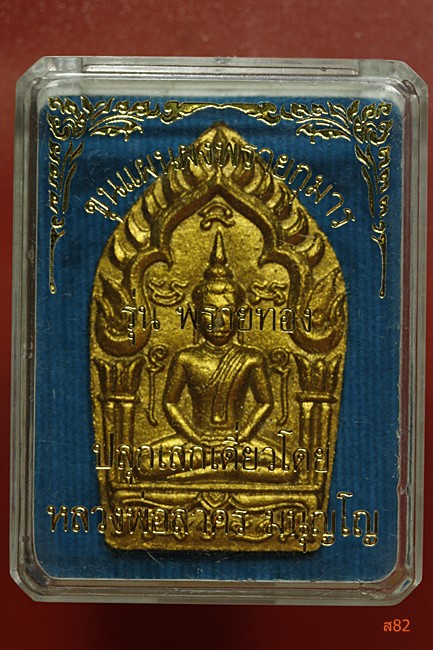 พระขุนแผนผงพรายกุมาร พิมพ์ใหญ่ โรยพลอย รุ่นพรายทอง หลวงพ่อสาคร วัดหนองกรับ + กล่องเดิม