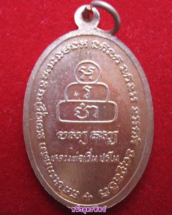 เหรียญหลวงพ่อทันใจหลวงพ่อเริ่ม เนื้อทองแดง วัดจุกเฌอ #1