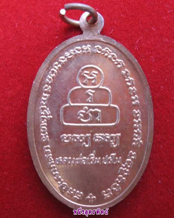 เหรียญหลวงพ่อทันใจหลวงพ่อเริ่ม เนื้อทองแดง วัดจุกเฌอ #3