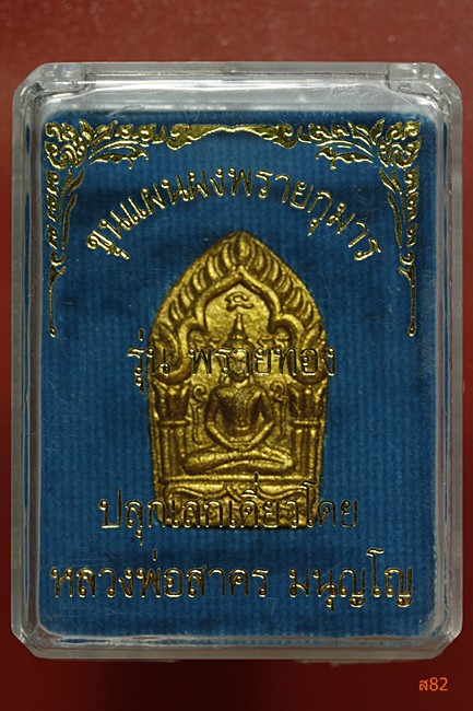 พระขุนแผนผงพรายกุมาร พิมพ์เล็กโรยพลอย รุ่นพรายทอง หลวงพ่อสาคร วัดหนองกรับ + กล่องเดิม