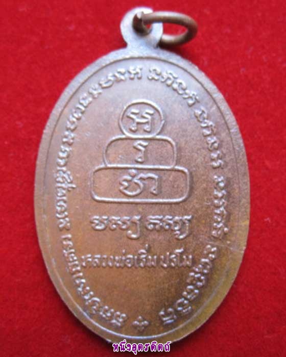 เหรียญหลวงพ่อทันใจหลวงพ่อเริ่ม เนื้อทองแดง วัดจุกเฌอ #4
