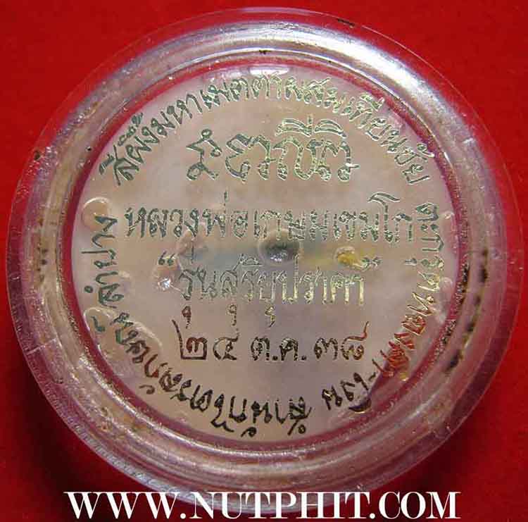 126*สีผึ้งมหาเมตตาผสมเทียนชัย ตะกรุดเงิน-ทอง-พร้อมจีวรของหลวงพ่อเกษม เขมโก ลำปาง*