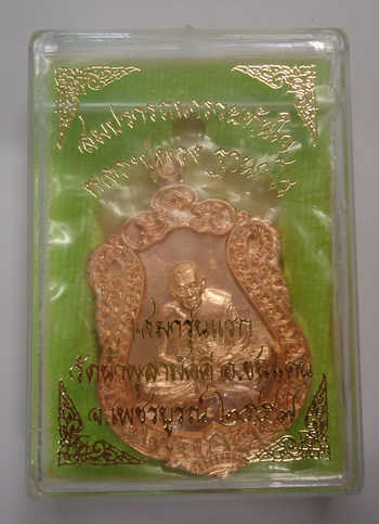 เหรียญเสมา สมปรารถนารวยทันใจ (เนื้อทองแดงผิวไฟ) หลวงปู่พวง วัดน้ำพุสามัคคี  หมายเลขสวยๆ ๕๔๕