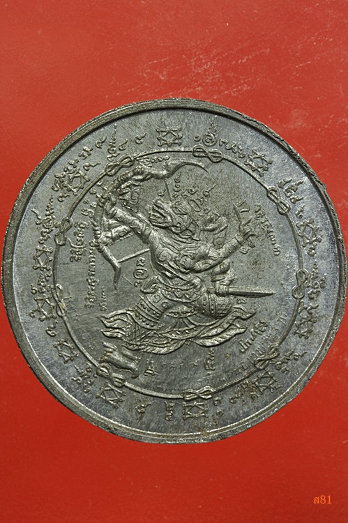 เหรียญหนุมานออกศึก เนื้อตะกั่วหลังเรียบ มีจาร ไม่ทราบที่