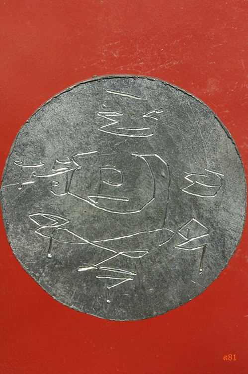 เหรียญหนุมานออกศึก เนื้อตะกั่วหลังเรียบ มีจาร ไม่ทราบที่