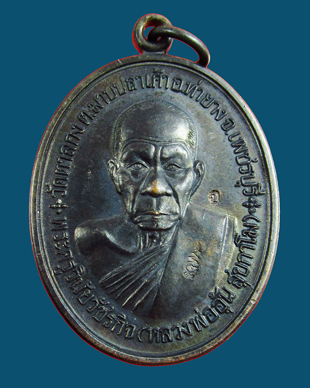 เหรียญหลวงพ่ออุ้น สุขกาโม วัดตาลกง จ.เพชรบุรี รุ่น ที่ระลึกการสร้างกุฏิสงฆ์ พ.ศ. ๒๕๔๘