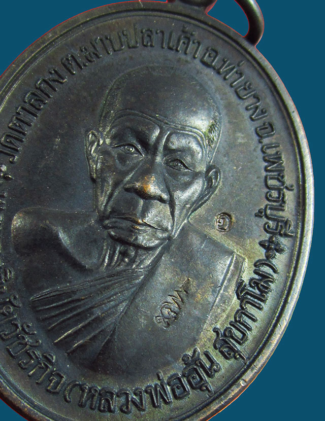 เหรียญหลวงพ่ออุ้น สุขกาโม วัดตาลกง จ.เพชรบุรี รุ่น ที่ระลึกการสร้างกุฏิสงฆ์ พ.ศ. ๒๕๔๘