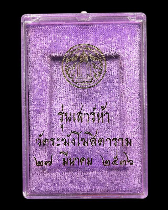 พระสมเด็จ รุ่น เสาร์ห้า ( รุ่นแรก ) วัดระฆังโฆสิตาราม  ปี 36    + กล่องเดิม     #  A 7