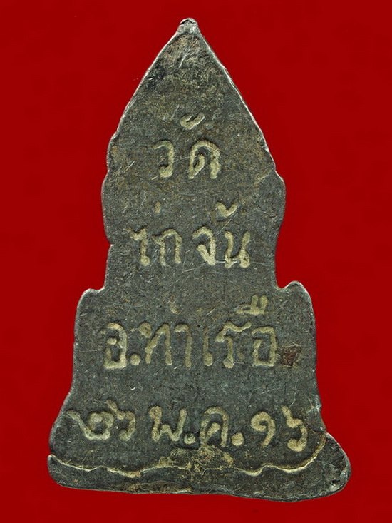 พระปางป่าเลไลยก์ เนื้อชิน วัดไก่จ้น ปี2516