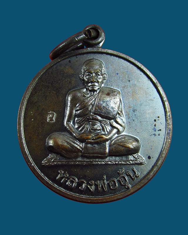  เหรียญแจกทาน หลวงพ่ออุ้น สุขกาโม วัดตาลกง จ.เพชรบุรี เนื้อทองแดงรมดำ พ.ศ. ๒๕๔๗