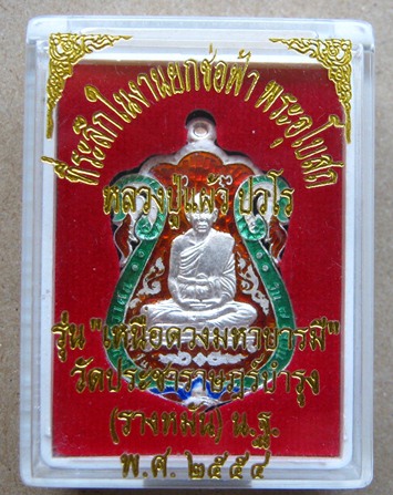 เหรียญฉลุ เนื้อเงินลงยา หมายเลข771 หลวงปู่แผ้ว ปวโร จ นครปฐม ปี2554 รุ่นเหนือดวงมหาบารมี สร้าง999เหร