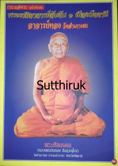 หนังสือ ประวัติและวัตถุมงคลยอดนิยม พระอาจารย์ทอง วัดสำเภาเชย จ.ปัตตานี