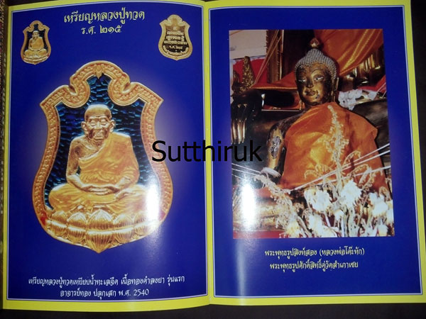 หนังสือ ประวัติและวัตถุมงคลยอดนิยม พระอาจารย์ทอง วัดสำเภาเชย จ.ปัตตานี