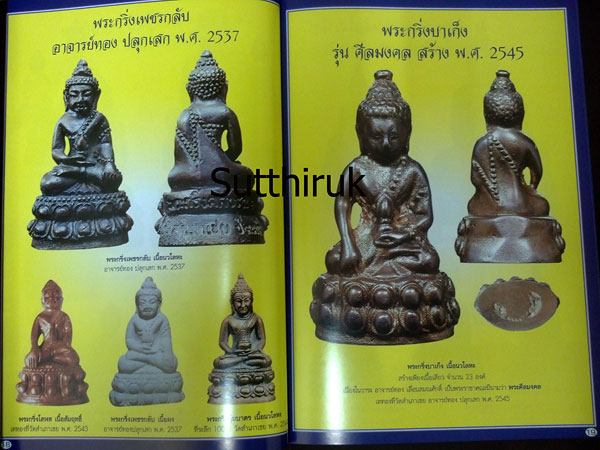 หนังสือ ประวัติและวัตถุมงคลยอดนิยม พระอาจารย์ทอง วัดสำเภาเชย จ.ปัตตานี