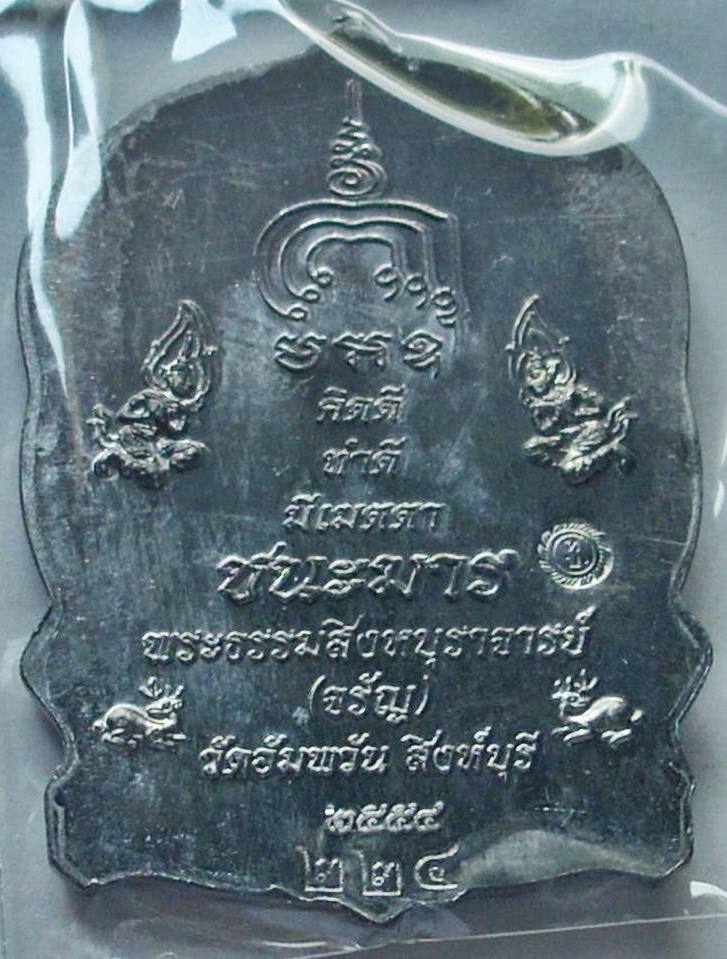 เหรียญนั่งพาน(เนื้อตะกั่วอวน)หลวงพ่อจรัญ วัดอัมพวัน ปี 2554 "..สวยวิ๊ง..เคาะเดียวค่ะ" หมายเลข ๒๒๔