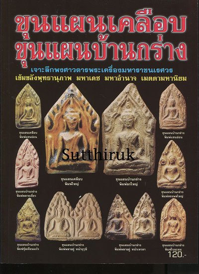 หนังสือ ขุนแผนเคลือบ ขุนแผนบ้านกร่าง เจาะลึกพงศาวดารพระเครื่องมหาราชนเรศวร