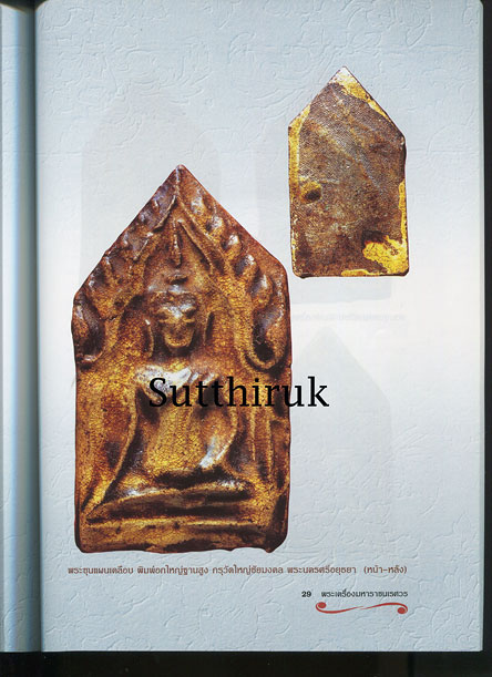 หนังสือ ขุนแผนเคลือบ ขุนแผนบ้านกร่าง เจาะลึกพงศาวดารพระเครื่องมหาราชนเรศวร