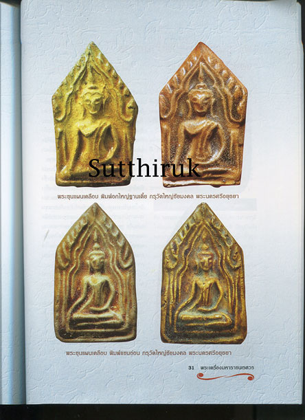 หนังสือ ขุนแผนเคลือบ ขุนแผนบ้านกร่าง เจาะลึกพงศาวดารพระเครื่องมหาราชนเรศวร