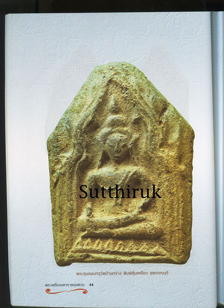 หนังสือ ขุนแผนเคลือบ ขุนแผนบ้านกร่าง เจาะลึกพงศาวดารพระเครื่องมหาราชนเรศวร