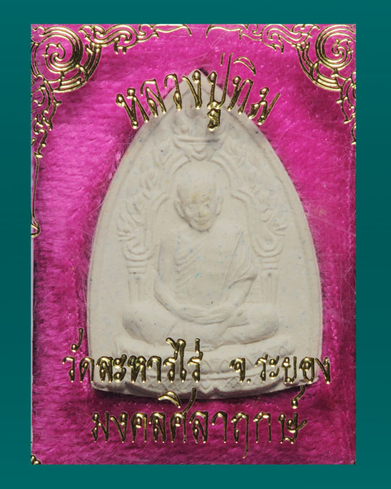 พระผงรูปเหมือนหลวงปู่ทิม รุ่นมงคลศิลาฤกษ์ ปี37