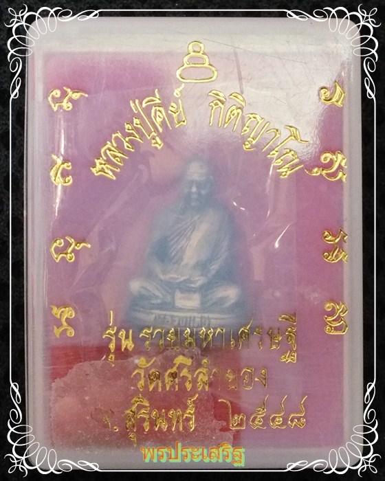 รูปหล่อเนื้อเงินโบราณ รุ่น"รวยมหาเศรษฐี" ปี 48 หลวงปู่คีย์ วัดศรีลำยอง จ.สุรินทร์