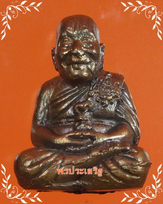 รูปหล่อทองแดง รุ่น"1" หลวงปู่หุน วัดบางผึ้ง หมายเลข 166-