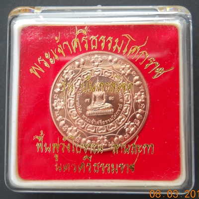 "รุ่นบันดาลโชคลานสกา" ท่านขุนพันธ์รักษ์ราชเดช นั่งเป็นเจ้าพิธี ปี2546....ทองแดงนอก