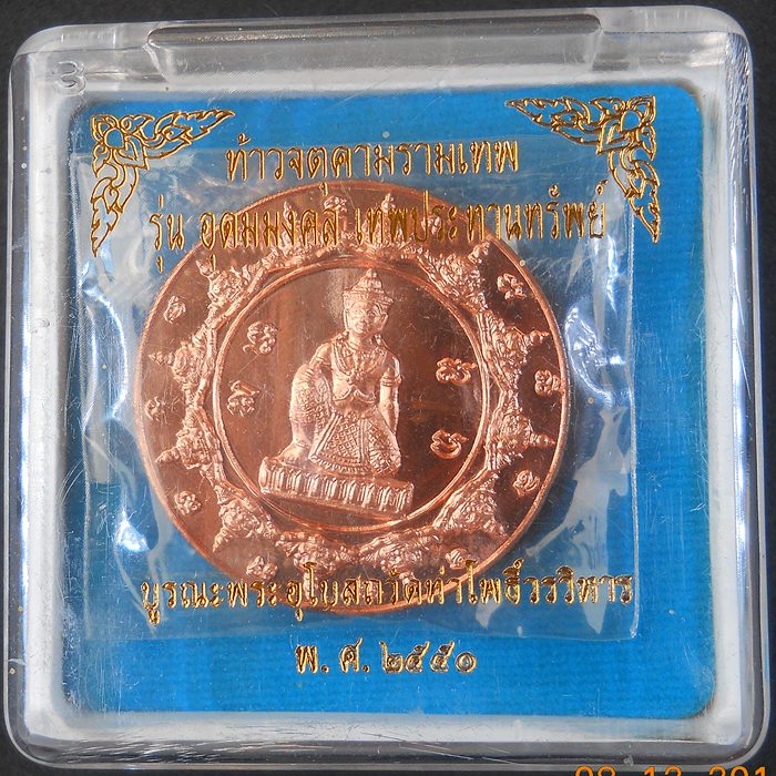 อุดมมงคลเทพประทานทรัพย์ (พระสังฆราชฯ ประทานมวลสาร) เนื้อทองแดงนอก (๓.๒ ซ.ม.)