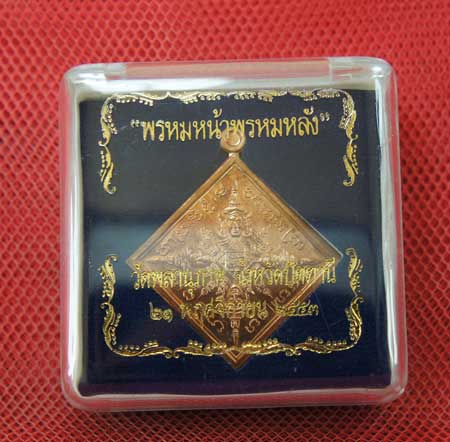 เหรียญ พรหมหน้าพรหมหลัง พ่อท่านพหรม วัดพลานุภาพ จ.ปัตตานี ปี 53 เนื้อทองเเดง หมายเลข 737 องค์จริงตา