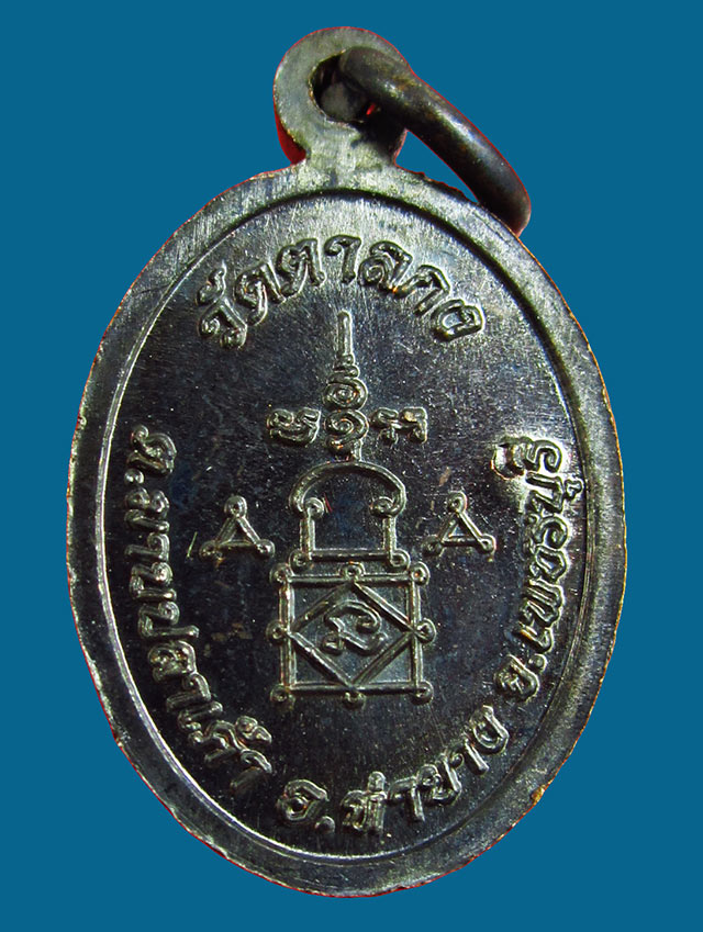 เหรียญเม็ดแตง รุ่น ๑ หลวงพ่ออุ้น สุขกาโม วัดตาลกง จ.เพชรบุรี ปี พ.ศ.๒๕๔๙  เนื้อทองแดงรมดำ / ๒ /