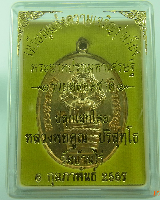 เหรียญพระนาคปรกมหาเศรษฐี รวยตลอดชาติ หลวงพ่อคูณ ปริสุทโธ เนื้อทองล่ำอู่ เหรียญแจก รหัส 1