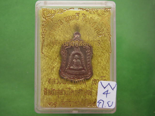 เหรียญแจกทาน เนื้อนวะโลหะ...... ปี 2538 หลวงพ่อเกษม พร้อมกล่องเดิม