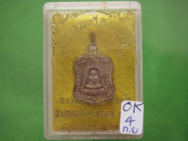 เหรียญแจกทาน เนื้อนวะโลหะ...... ปี 2538 หลวงพ่อเกษม พร้อมกล่องเดิม