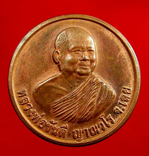 เหรียญหลวงพ่อขันตี ญาณวโร หลังพยานาค