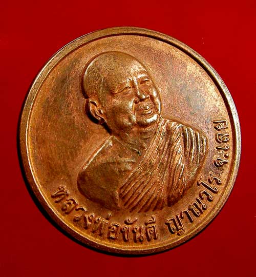 เหรียญหลวงพ่อขันตี ญาณวโร หลังพยานาค