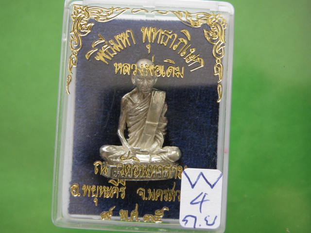 รูปเหมือนเนื้อเงิน ลพ.เดิม วัดอินทาราม อ.พยุหะคีรี นครสวรรค์ ปี35.