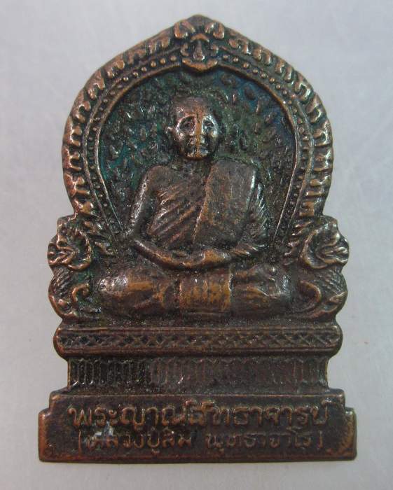 เหรียญที่ระลึกพระราชทานเพลิงศพ หลวงปู่สิม
