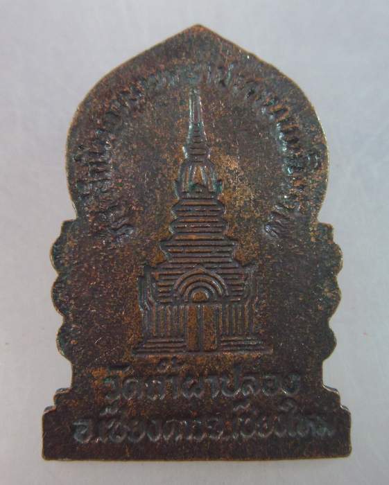 เหรียญที่ระลึกพระราชทานเพลิงศพ หลวงปู่สิม