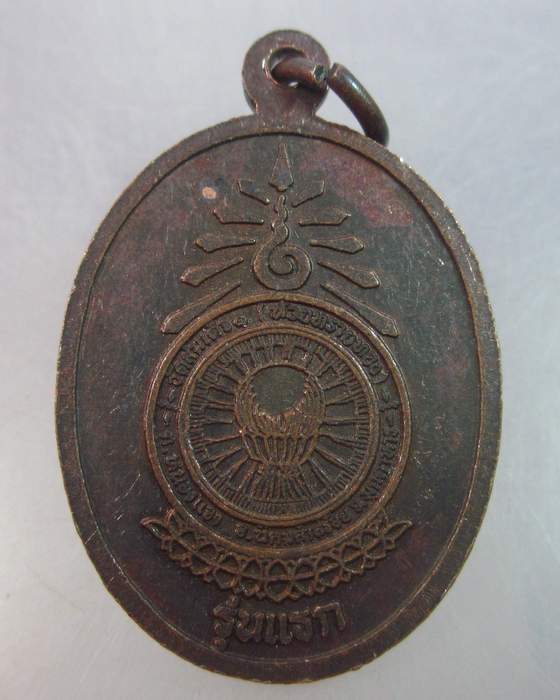 เหรียญรุ่นแรกหลวงพ่อ มล ทวีศักดิ์ ดารากร วัดสมเด็จ จ มุกดาหาร