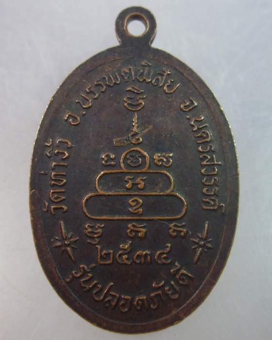 เหรียญหลวงพ่อสว่าง วัดท่างิ้ว จ นครสวรรค์ ปี๓๔  รุ่นปลอดภัยดี