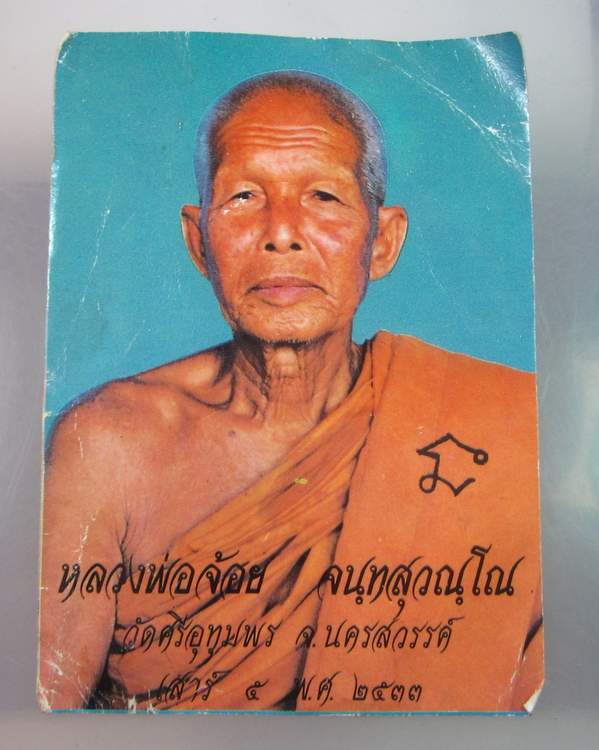 รูปหลวงพ่อจ้อย ขนาดโปสการ์ด 