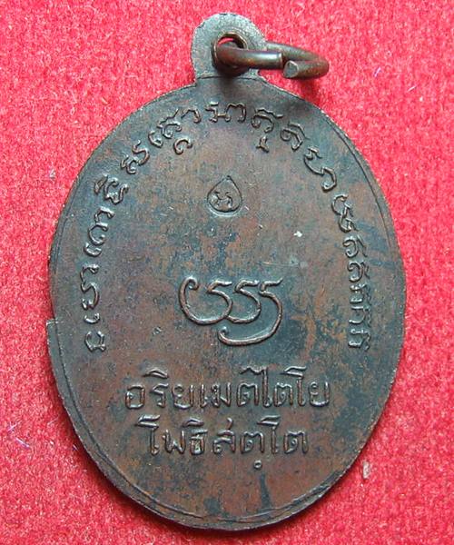 เหรียญรุ่นแรกหลวงพ่อทวด วัดบางนอน 2505