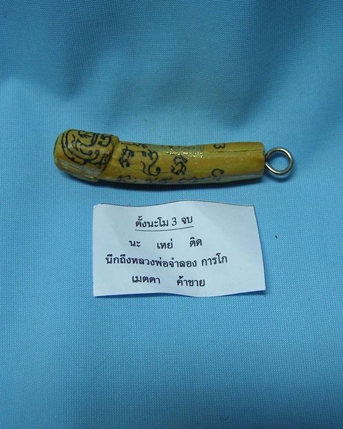 ปลักขิกจุกฟักทอง ปี48 หลวงพ่อจำลอง การโก วัดนเรศสุวรรณาราม ดอนเจดีย์ สุพรรณบุรี [14]