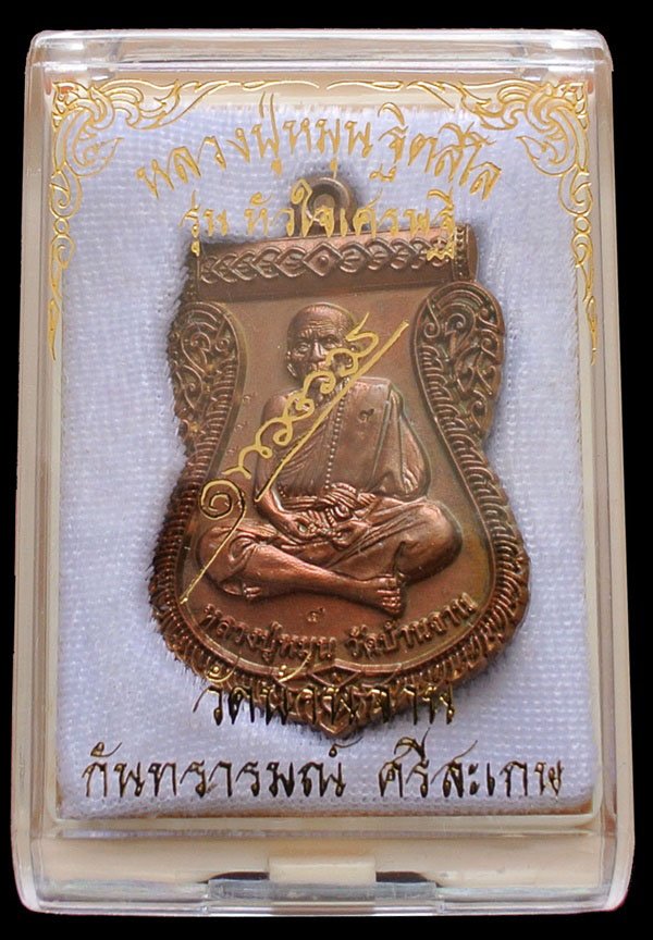 เหรียญเสมานิรันตรายเหนือดวง หลวงปู่หมุน วัดบ้านจาน รุ่นหัวใจเศรษฐี เนื้อทองแดงผิวไฟ (โค๊ด ๙ พิเศษ)