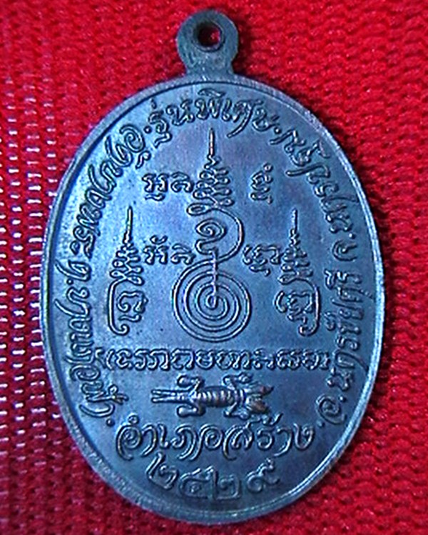 เหรียญ หลวงพ่อเปิ่น วัดบางพระ จ. นครปฐม  รุ่นพิเศษ อำเภอสร้าง ปี ๒๙