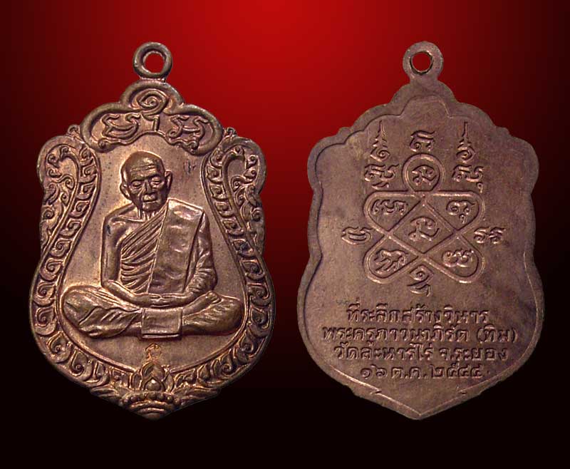 เหรียญเสมาหลวงปู่ทิม วัดละหารไร่ จ.ระยอง