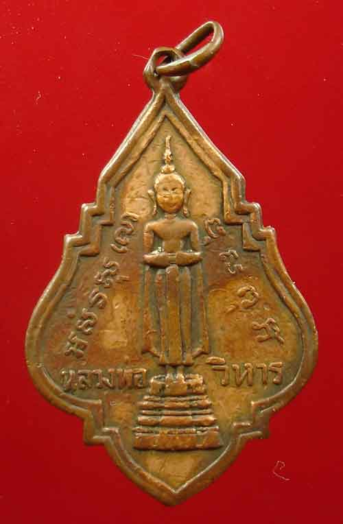 เหรียญหลวงพ่อวิหาร รุ่นแรก ห่วงเชื่อม ปี 2490 หลวงพ่อรุ่ง หลวงปู่ใจ ปลุกเสก