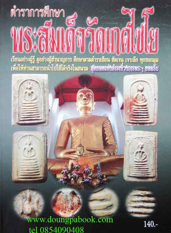 ตำราการศึกษาพระสมเด็จวัดเกศไชโย 